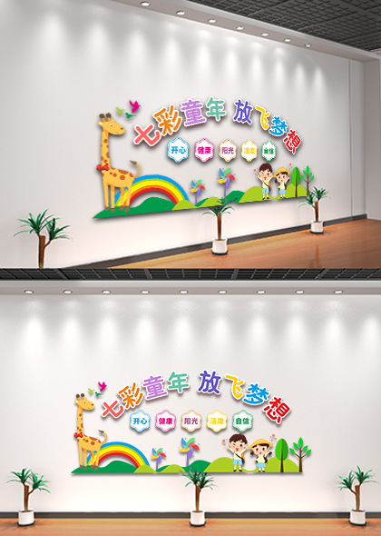 七彩童年放飞梦想幼儿园文化墙矢量模板