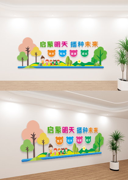 启蒙明天播种未来幼儿园墙面装饰设计模板
