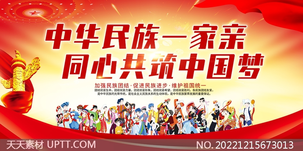 中華民族一家親民族團(tuán)結(jié)宣傳展板PSD素材