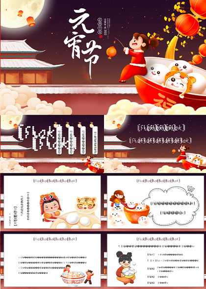 元宵节春节传统节日PPT模板