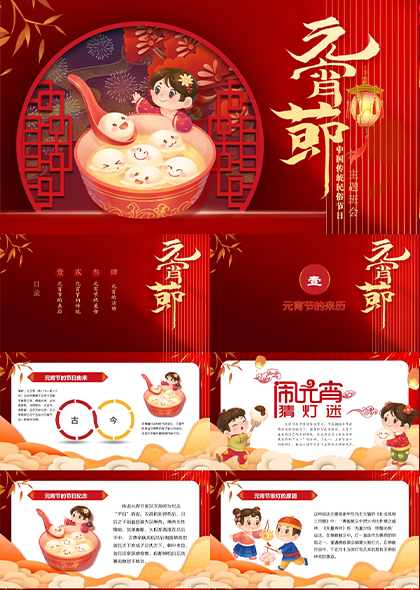 中国传统元宵佳节主题PPT模板