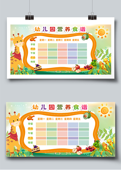 幼儿园营养食谱公告栏展板设计模板PSD素材