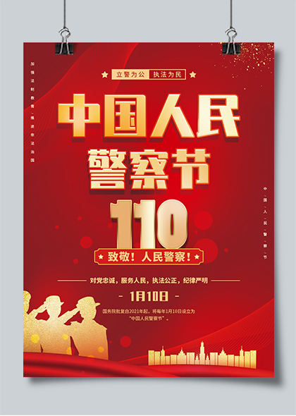 中国人民警察节宣传海报PSD模板