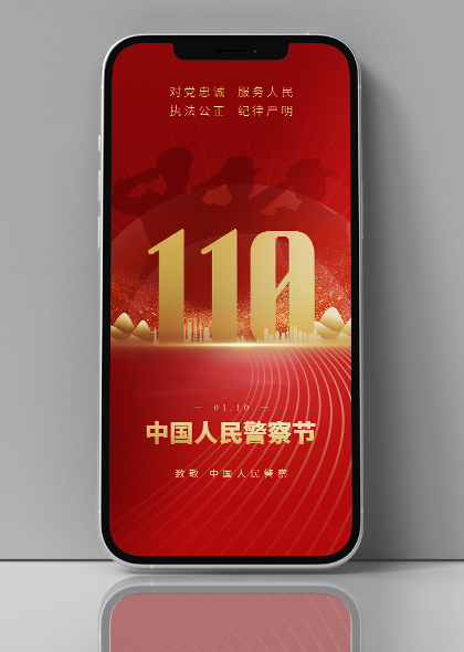 110中国人民警察节手机宣传海报PSD素材