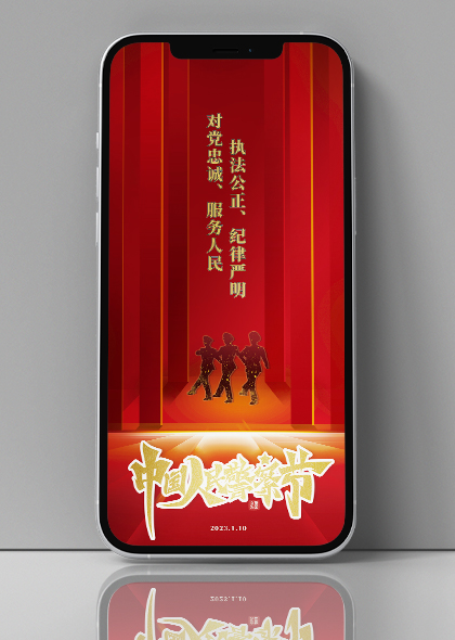 中国人民警察节手机海报宣传素材