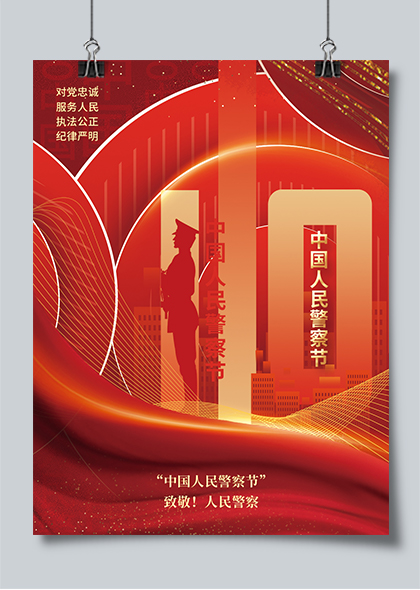 中国人民警察节致敬人民警察海报PSD素材