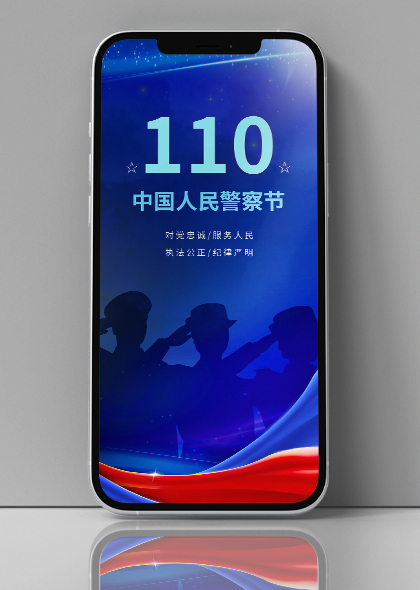 110中国人民警察节手机海报PSD素材