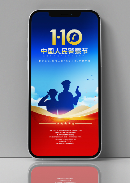 中国人民警察节手机宣传海报模板素材