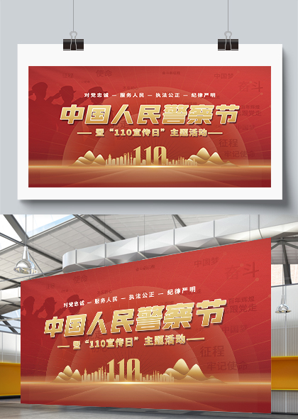 中国人民警察节110宣传日主题活动展板PSD素材