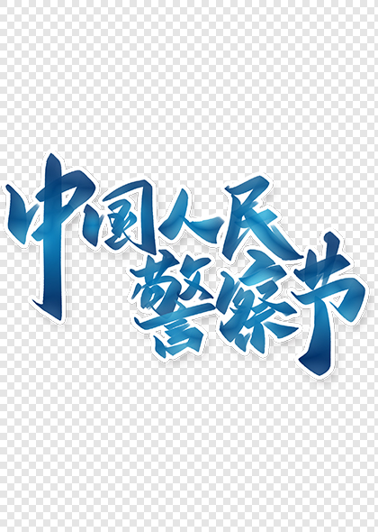中国人民警察节手写艺术字体