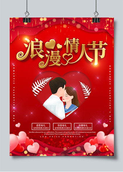 浪漫情人节商场购物海报PSD模板
