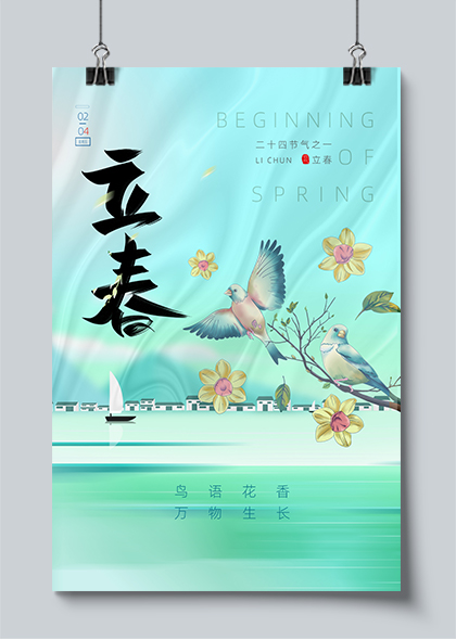 二十四节气立春传统节日海报PSD素材