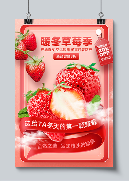 电商草莓海报草莓促销海报PSD素材
