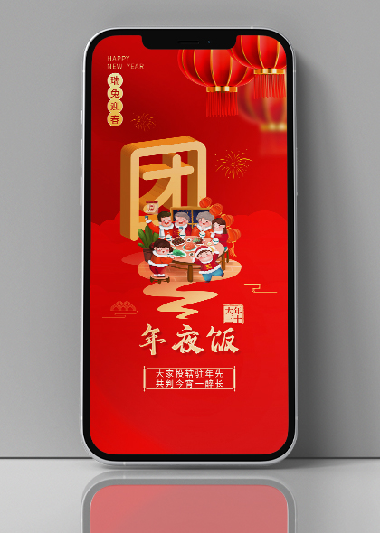 红色新春春节年三十年俗手机海报PSD素材
