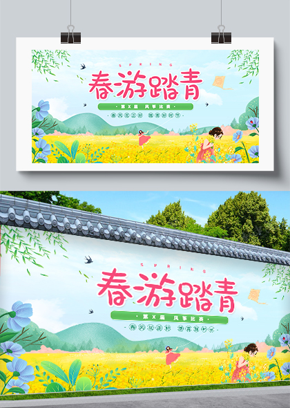 春游踏青风筝比赛活动宣传展板设计素材