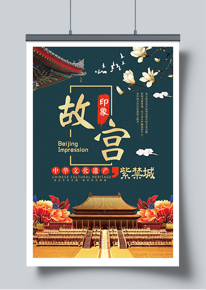 故宫印象北京文化之旅国风宣传海报PSD素材