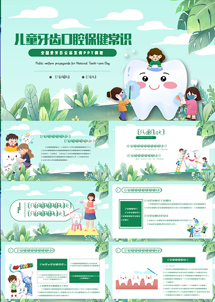 全国爱牙日儿童口腔保健宣传PPT模板