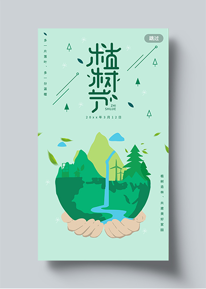 植树节环保宣传手机闪屏海报设计素材