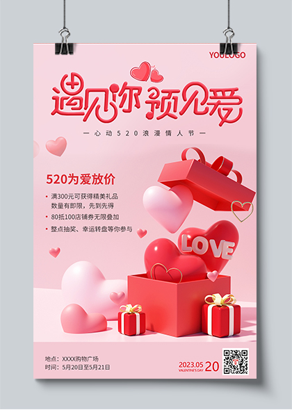 520浪漫情人节为爱放价促销活动海报PSD素材