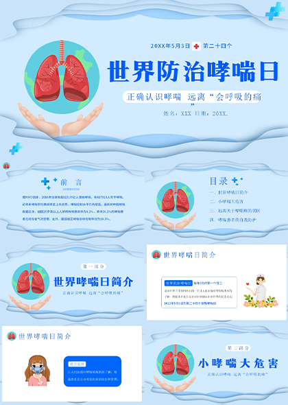 世界防治哮喘日健康呼吸PPT模板