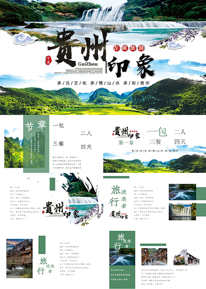 贵州印象旅游宣传相册PPT模板