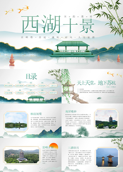 西湖十景杭州旅游景点介绍PPT模板