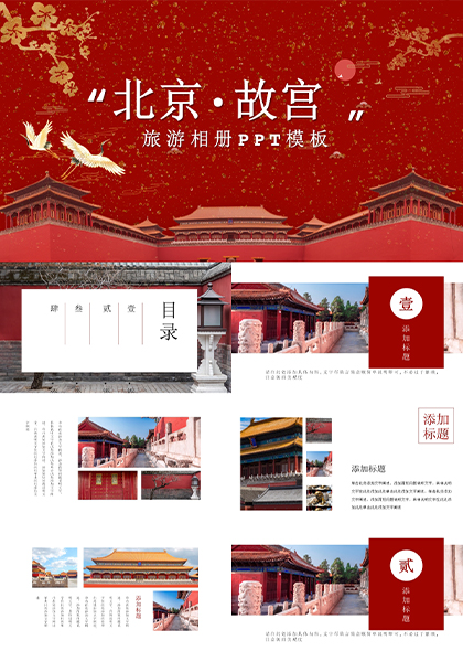 北京故宫旅游宣传相册PPT模板