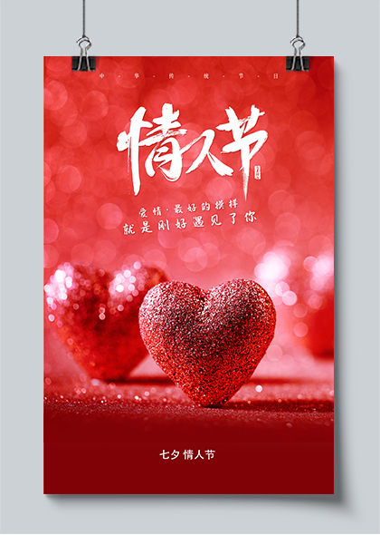 传统七夕情人节海报设计PSD模板