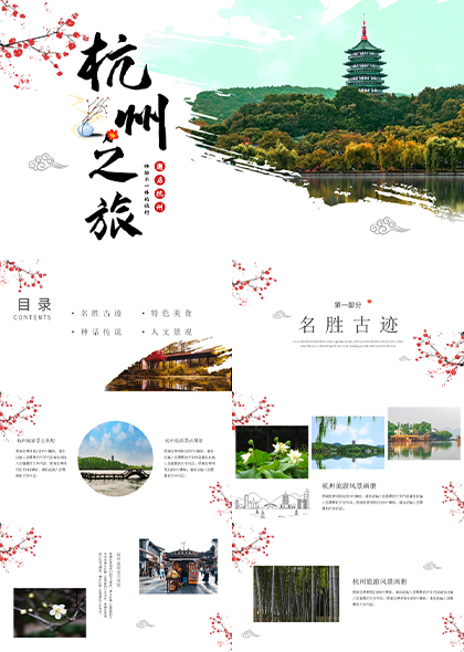 杭州之旅宣传画册PPT模板