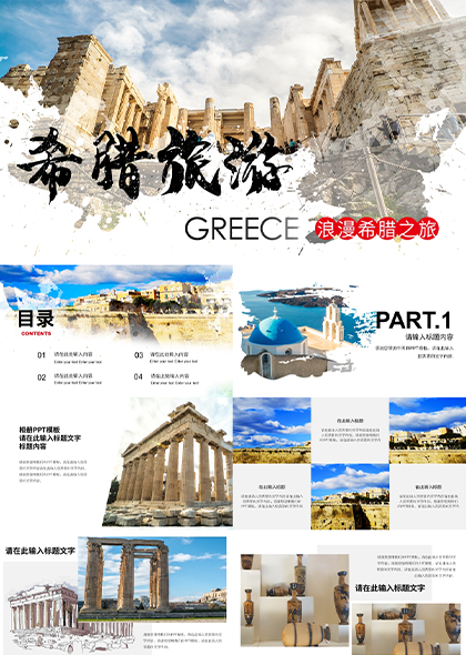 希腊旅游介绍画册PPT模板