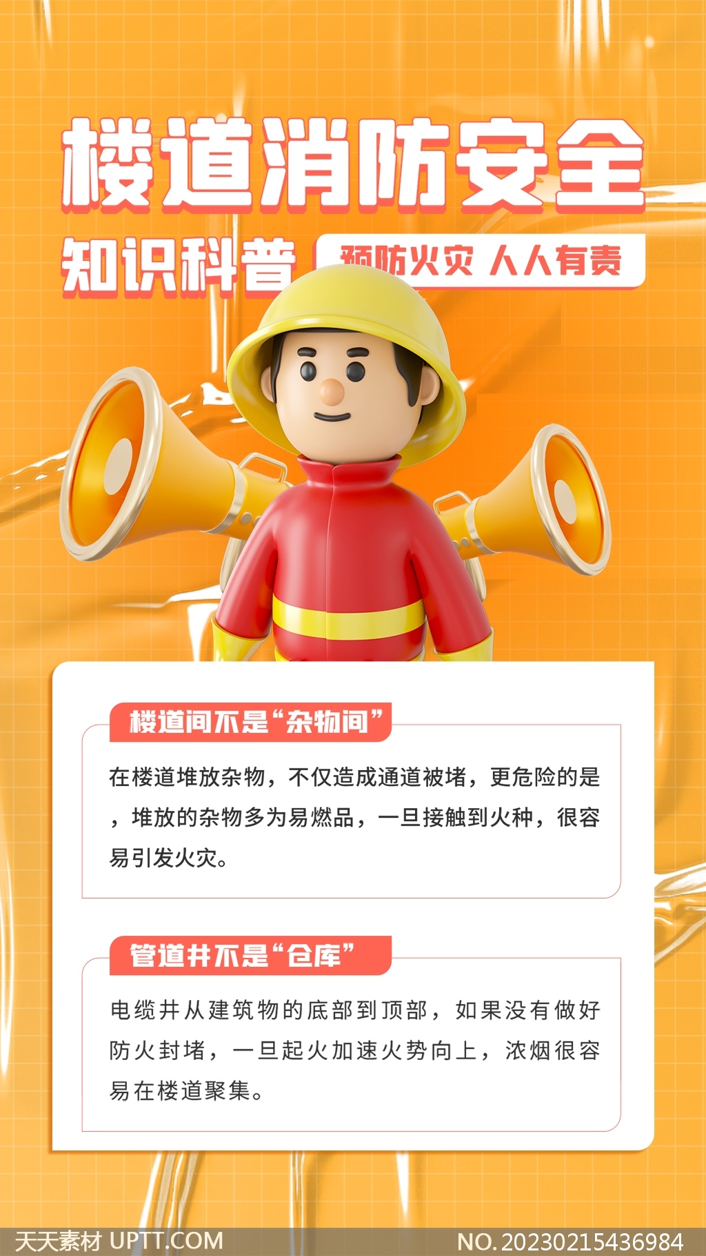 樓道消防安全知識科普手機(jī)海報PSD素材