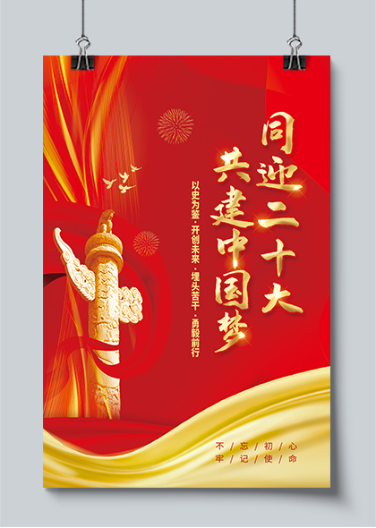 同迎二十大共建中国梦党政党建海报PSD素材