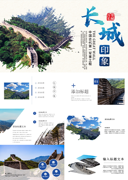 长城旅游宣传画册PPT模板