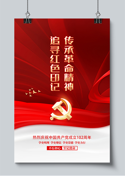 追寻红色印记传承革命精神红色党建海报PSD素材