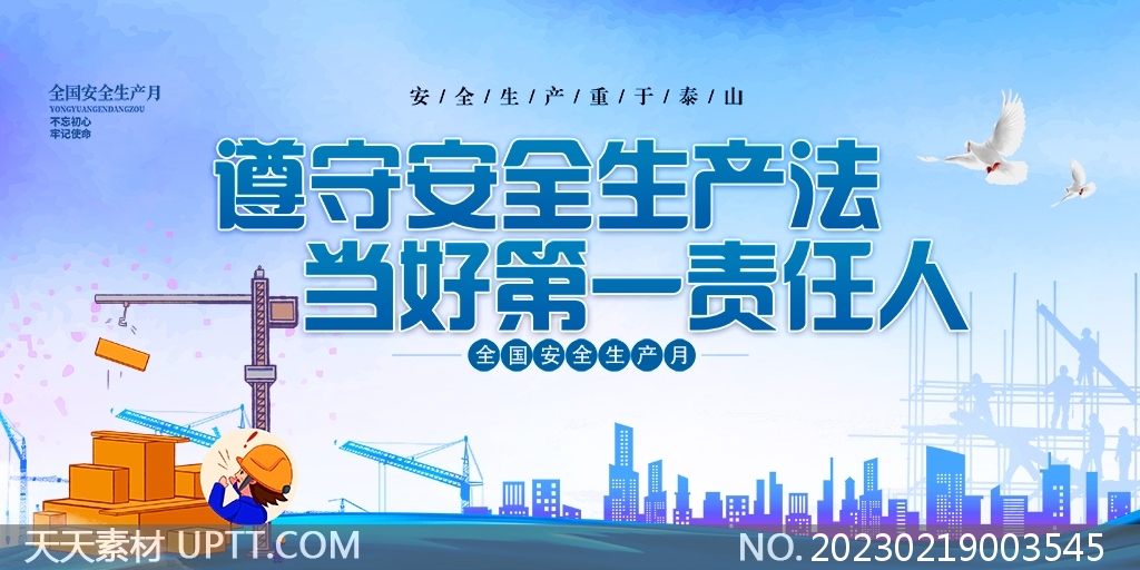 全國安全生產(chǎn)月藍色宣傳展板PSD素材
