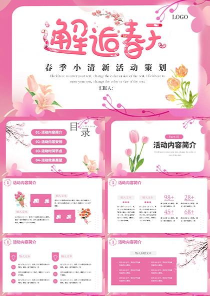 清新温馨红紫色春季主题活动策划PPT模板