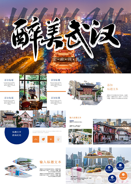 醉美武汉城市旅游画册宣传PPT模板