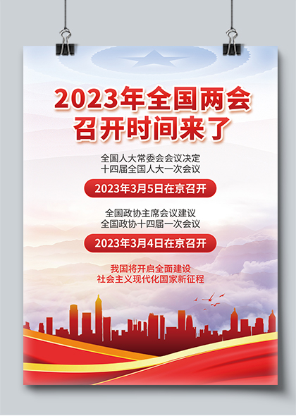 2023年全国两会召开时间宣传海报PSD素材