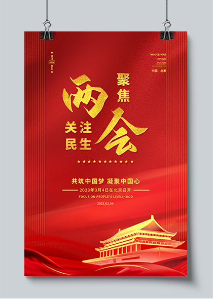 聚焦2023全国两会共筑中国梦宣传海报PSD素材