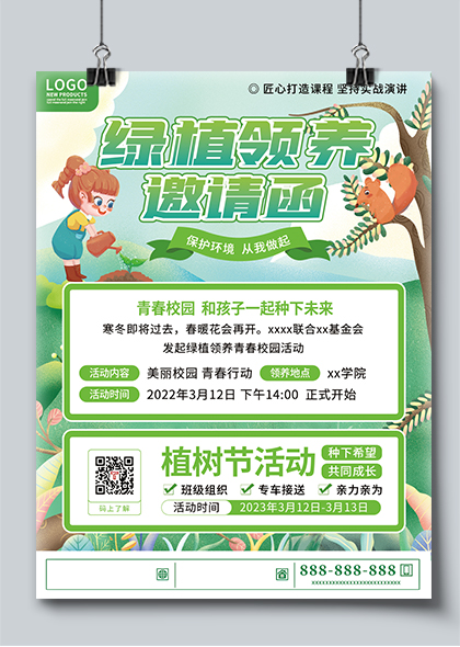 植树节绿植领养活动邀请函海报PSD素材