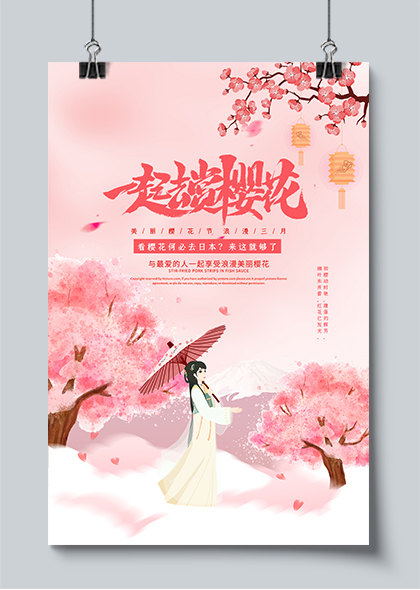 浪漫三月一起去赏樱花活动海报PSD素材