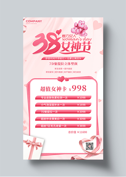 魅力女神节美容美肤活动粉色手机海报PSD素材