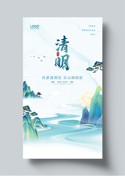 中国风清明节手机海报设计素材