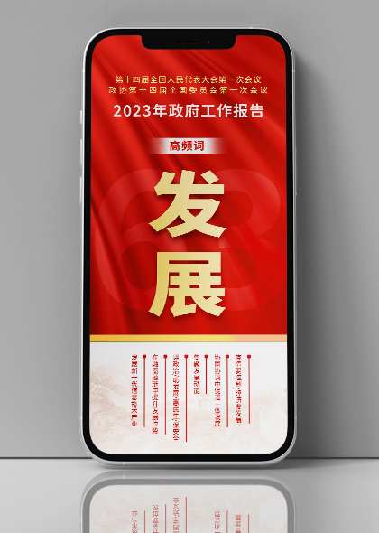 2023年政府工作报告高频词“发展”手机海报PSD模板