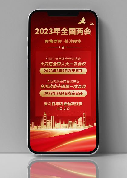 祝贺2023全国两会胜利召开手机海报PSD模板