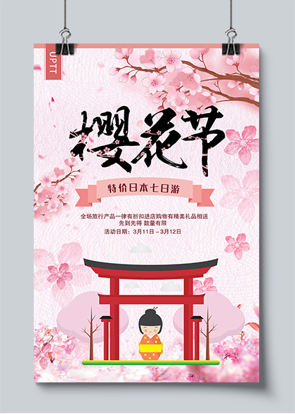 樱花节日本七日游粉色海报PSD素材