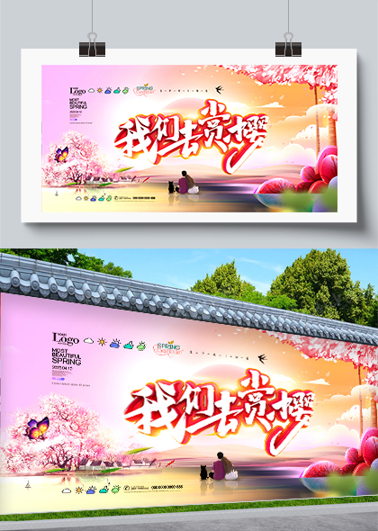 我们去赏樱春日旅游宣传展板PSD素材