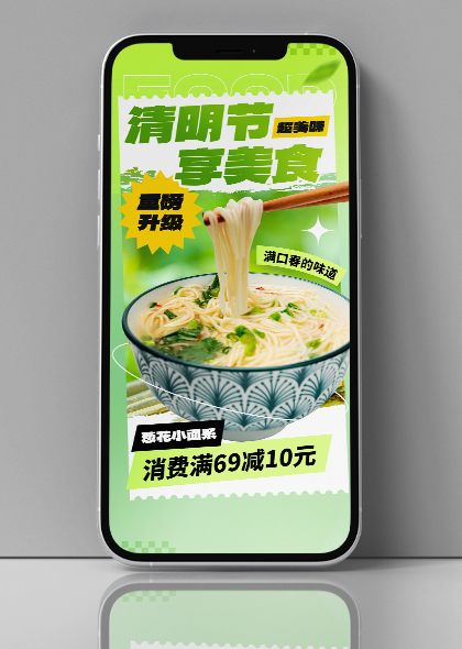 清明节美食促销绿色手机全屏海报素材