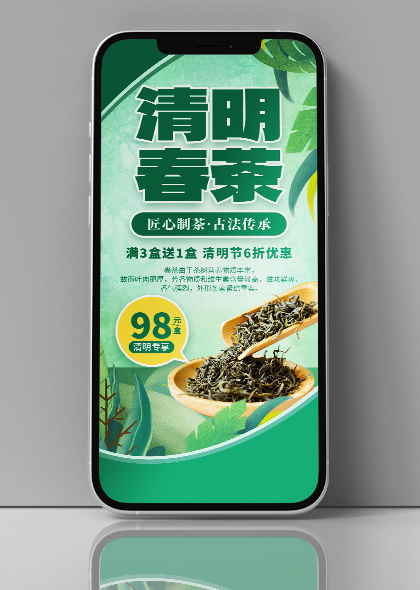 清明春茶上市优惠活动手机绿色海报素材