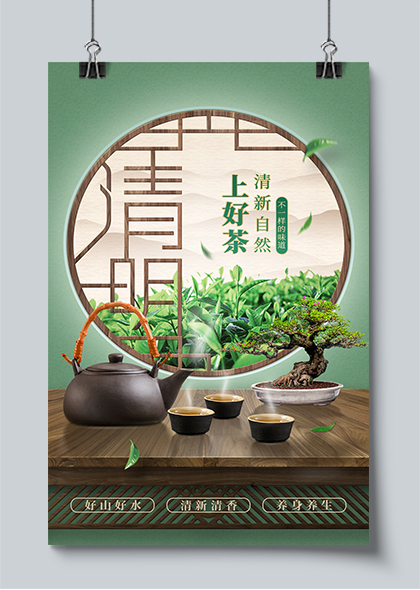 清明节上好茶绿色古典中国风海报素材